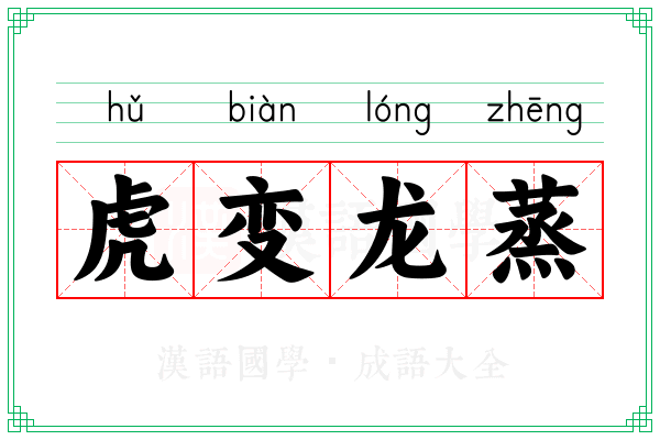 虎变龙蒸