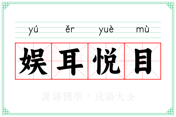 娱耳悦目