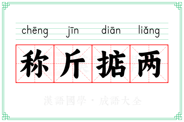 称斤掂两
