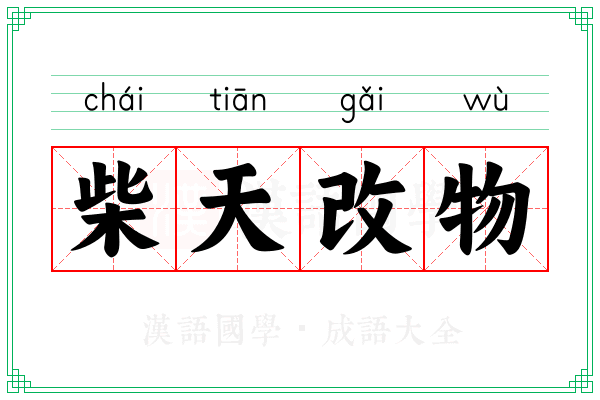 柴天改物