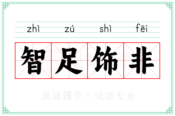 智足饰非
