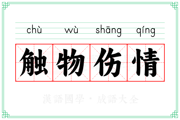 触物伤情