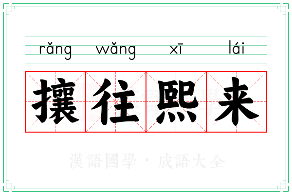 攘往熙来