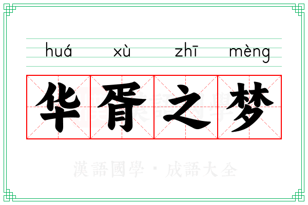 华胥之梦