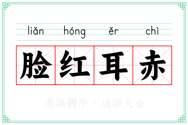 脸红耳赤