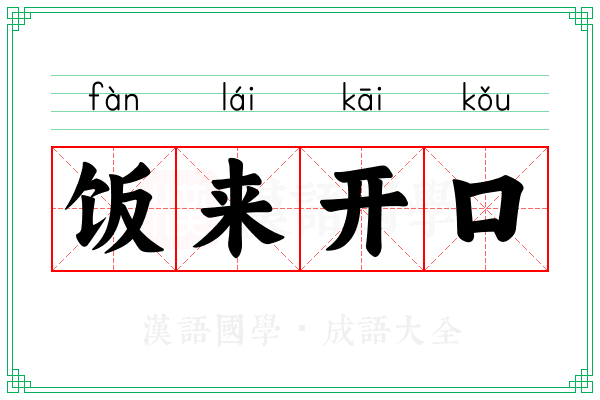 饭来开口