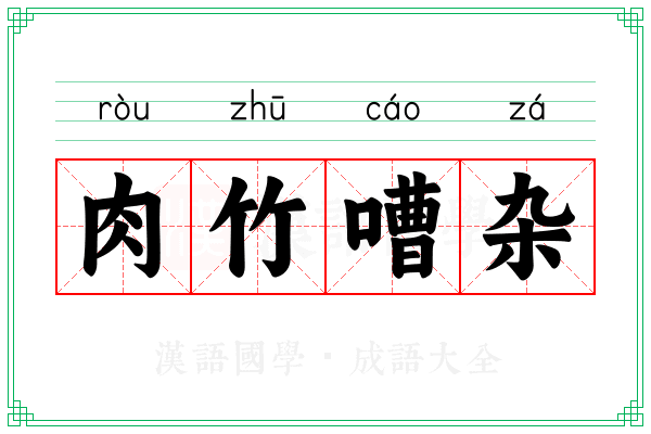 肉竹嘈杂