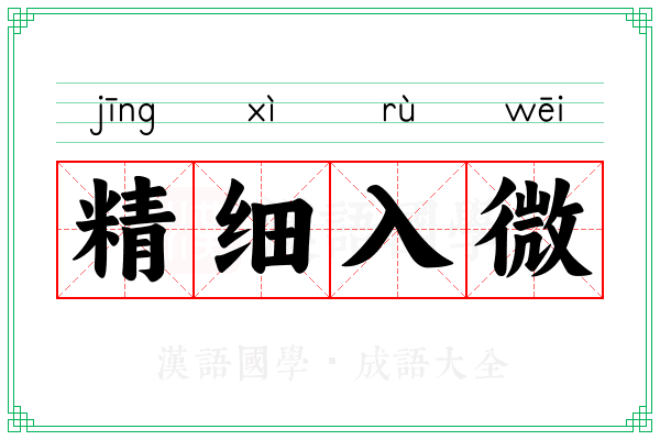 精细入微