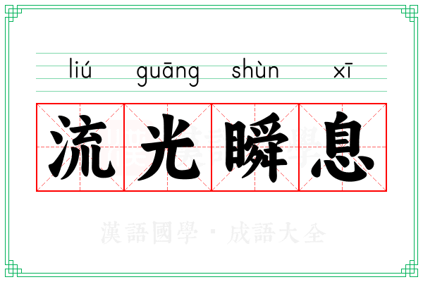 流光瞬息