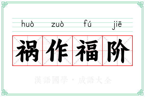 祸作福阶