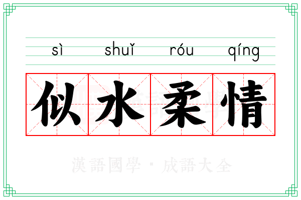 似水柔情