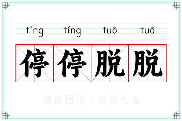 停停脱脱