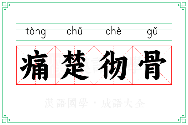 痛楚彻骨