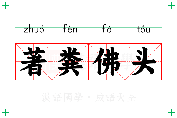 著粪佛头