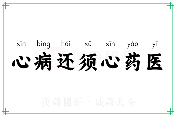 心病还须心药医