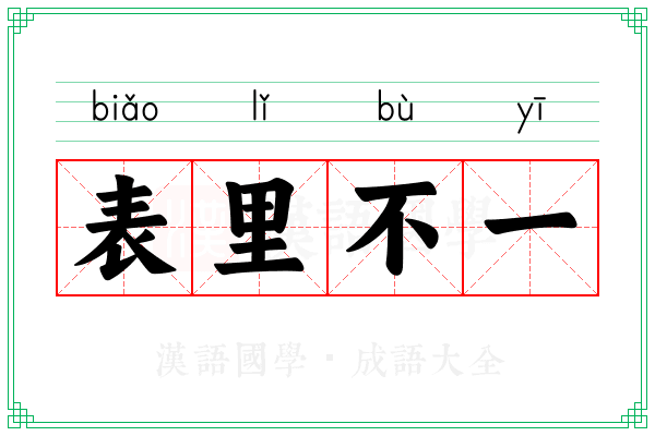 表里不一