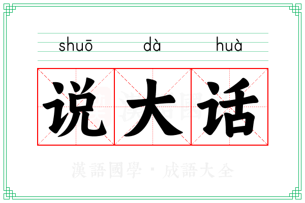 说大话