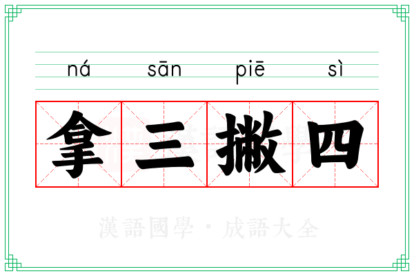拿三撇四