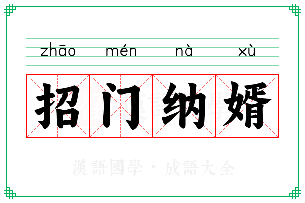 招门纳婿