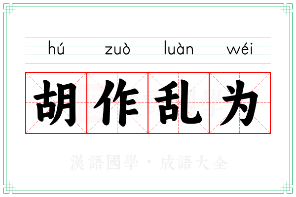 胡作乱为