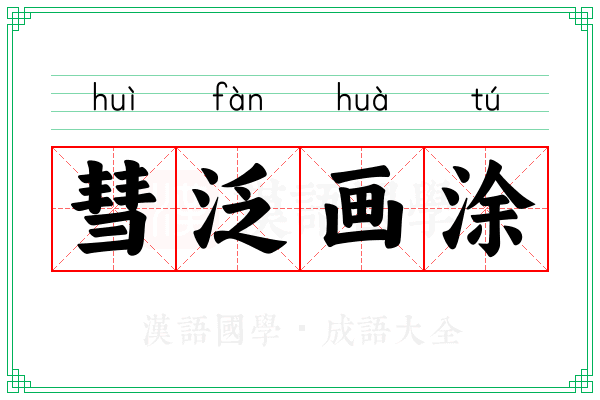 彗泛画涂