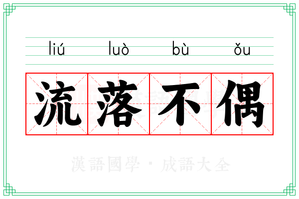 流落不偶