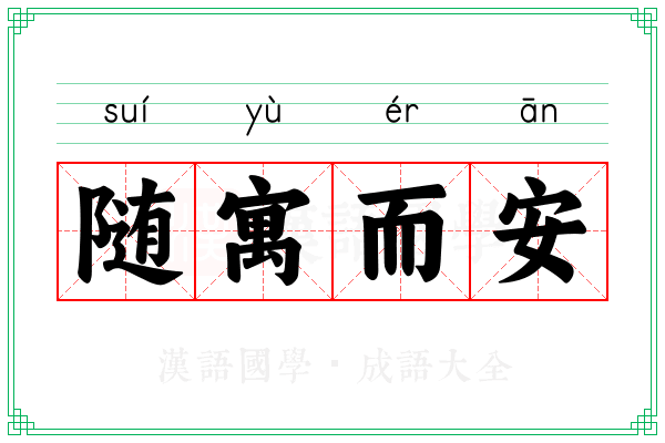 随寓而安