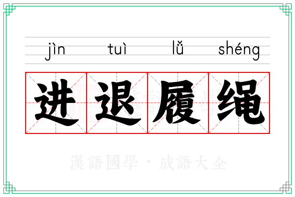 进退履绳