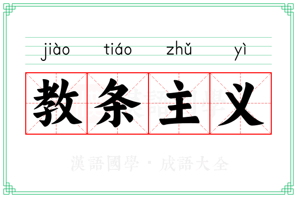 教条主义