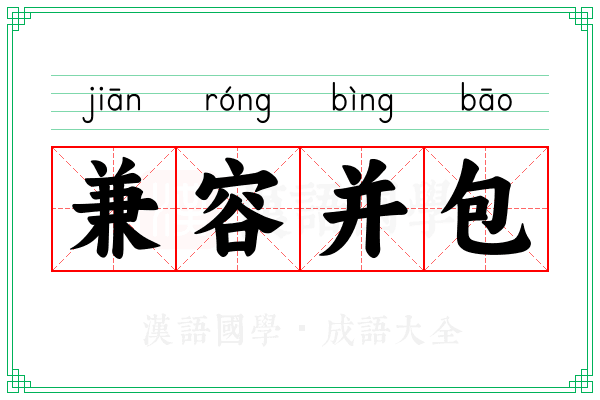 兼容并包