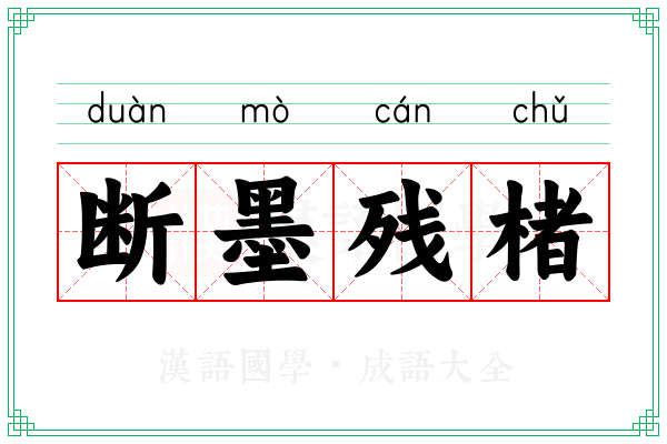 断墨残楮