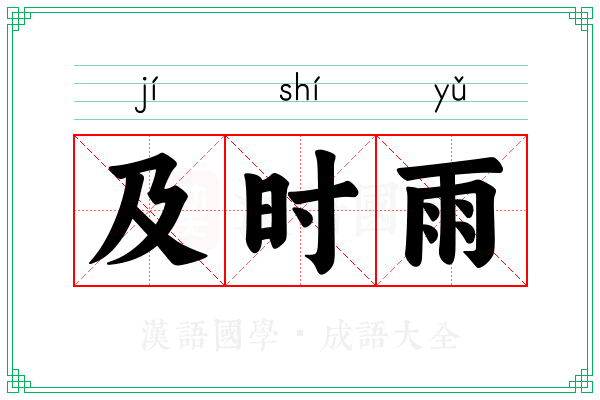 及时雨