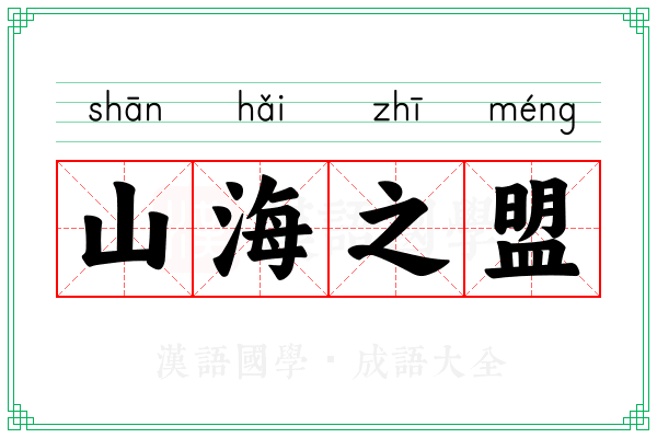 山海之盟