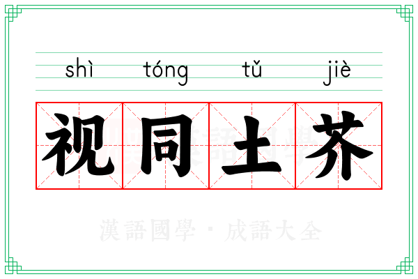 视同土芥