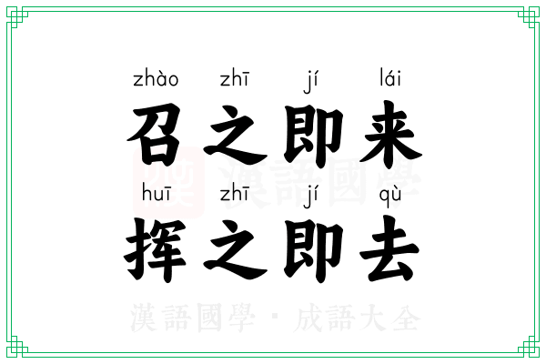 召之即来，挥之即去