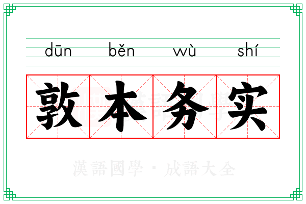 敦本务实