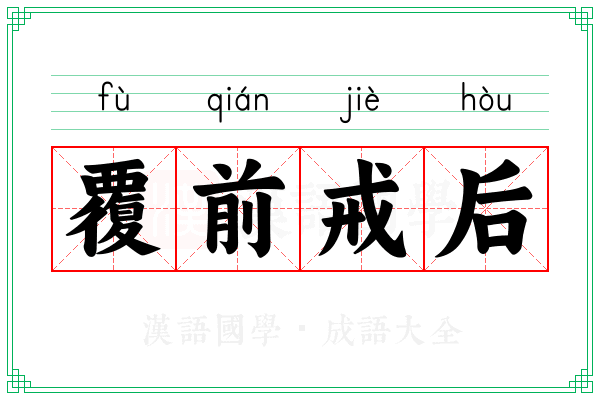 覆前戒后