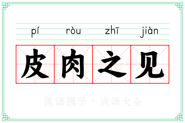皮肉之见