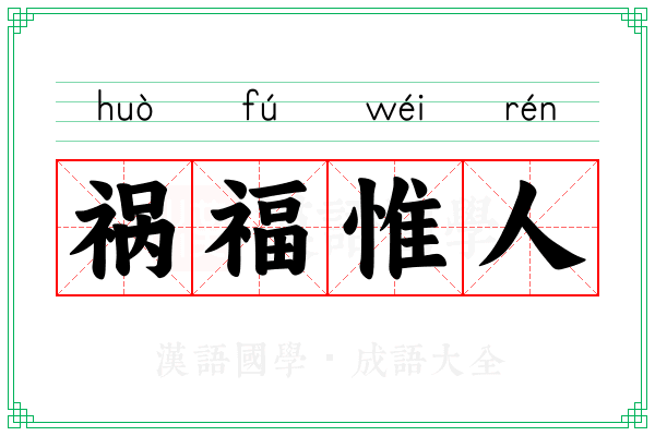 祸福惟人