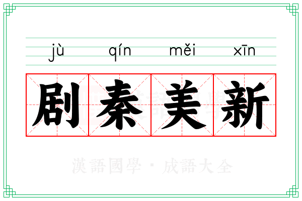 剧秦美新