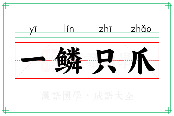 一鳞只爪
