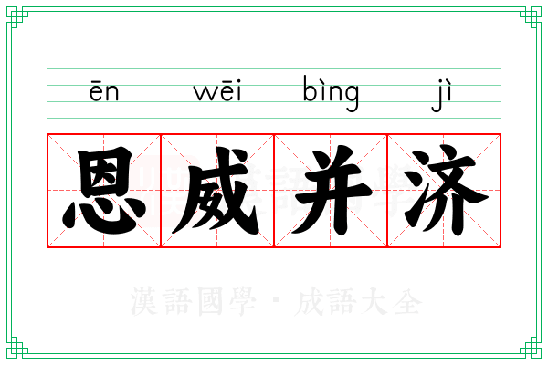 恩威并济