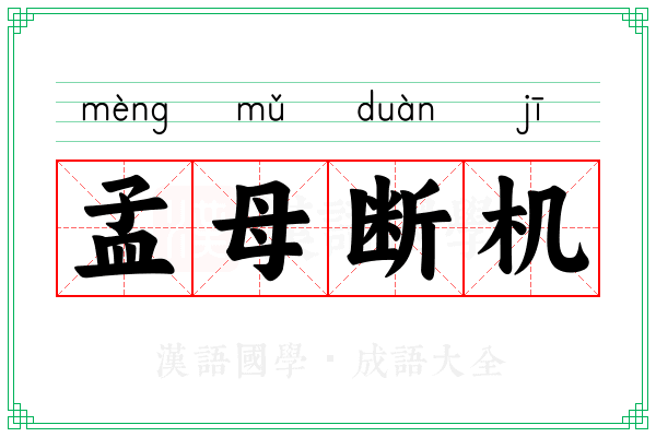孟母断机