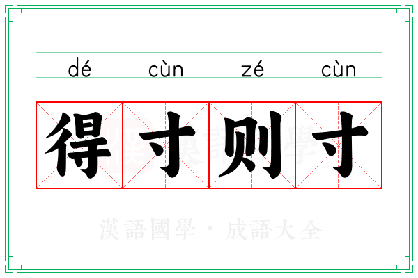 得寸则寸
