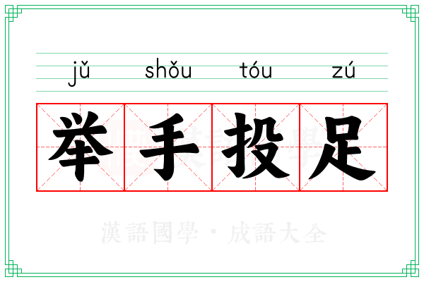 举手投足