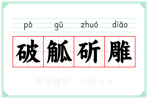 破觚斫雕