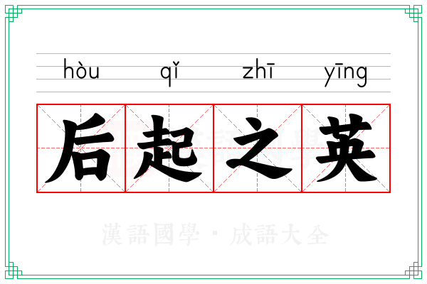 后起之英