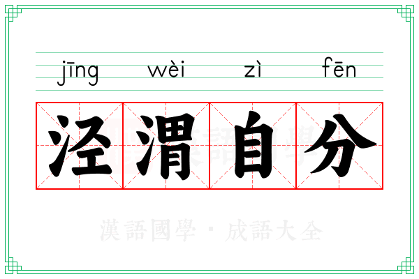 泾渭自分