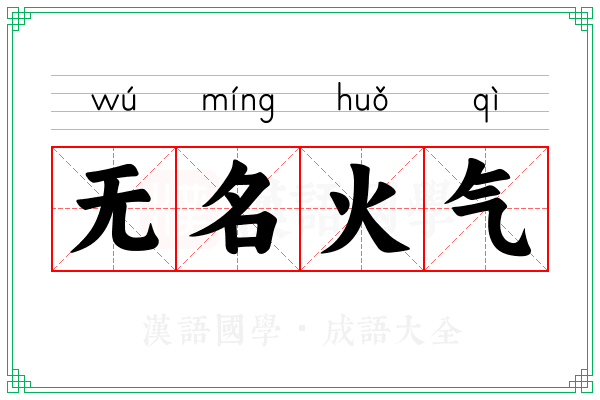 无名火气