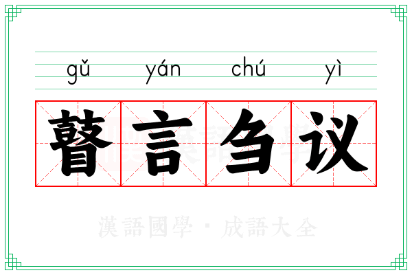 瞽言刍议